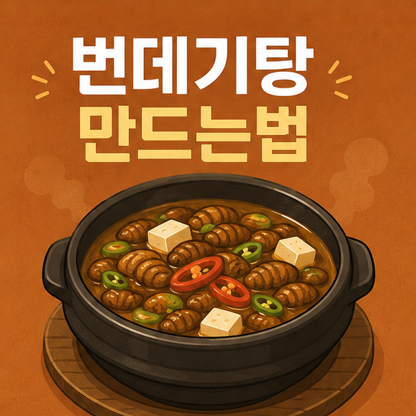 번데기탕 만드는법 재료 손질부터 끓이는 순서