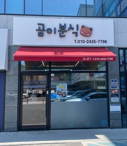 곰이분식 사진 1