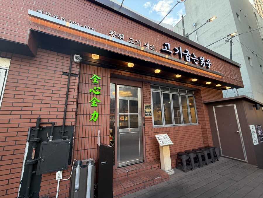 고기굽는남자 동래점 사진 2