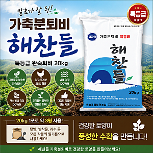 가축분퇴비 해찬들 20kg, 완숙 발효로 완성된 특등급 퇴비의 차이