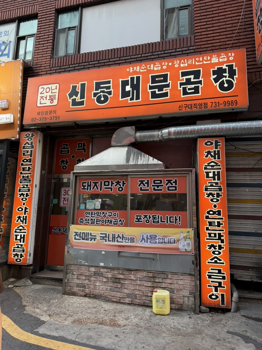 신동대문곱창 신구대직영점 사진 2