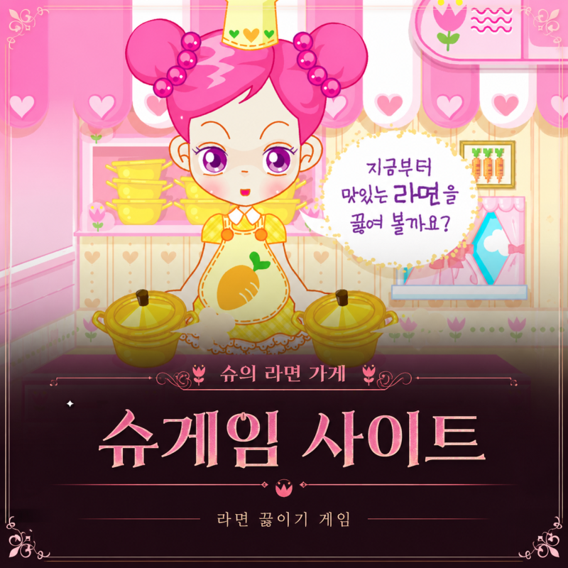 슈게임 라면 끓이기 슈의 라면가게 사이트 바로가기