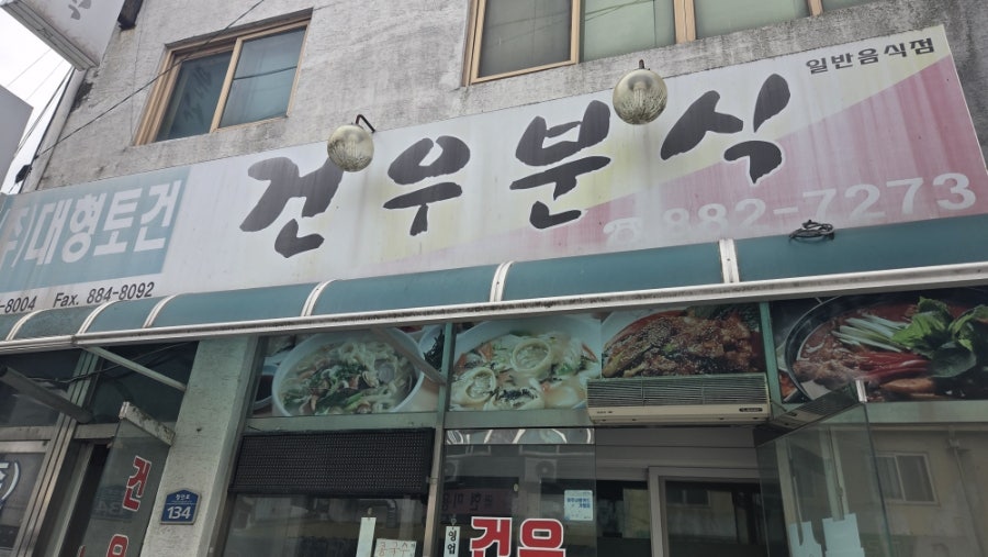 건우분식 사진 2