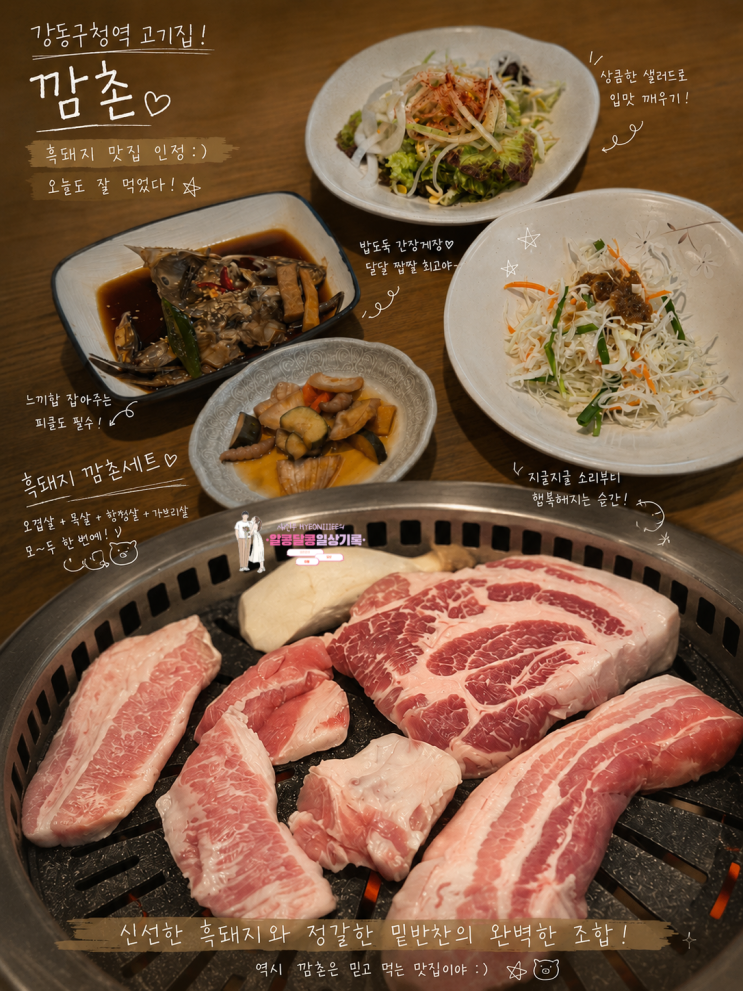  강동구청역 고기집 흑돼지 맛집 '깜촌'