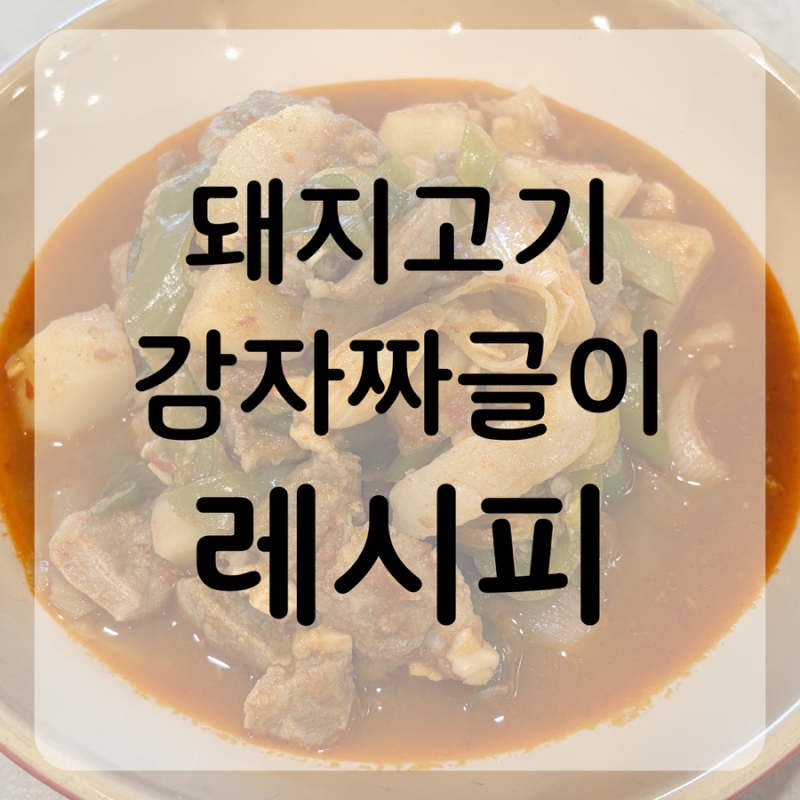 “돼지고기감자짜글이” 황금레시피 | 밥 두 공기 순삭하는 집밥 메뉴