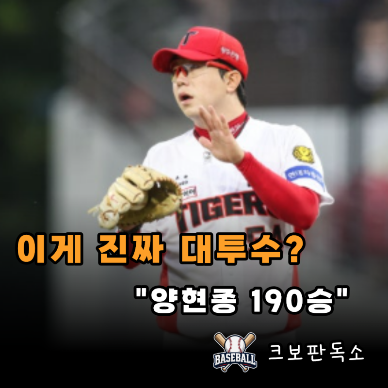 양현종 190승, 이게 진짜 대투수의 무게일까요? KIA 타이거즈가 LG 트윈스를 잡은 밤