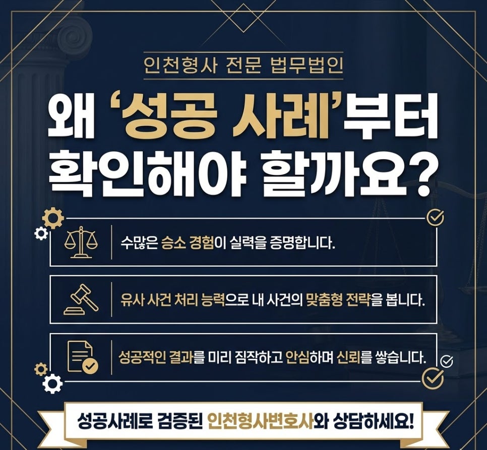인천형사변호사 법률상담 성공사례부터 확인해야하는이유
