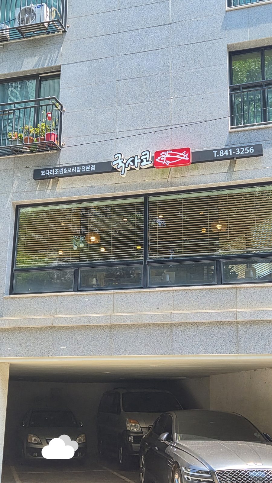 국사코 사진 1
