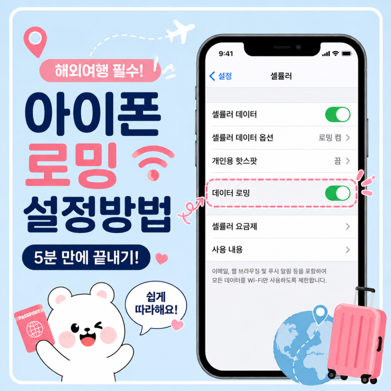 아이폰 로밍 설정방법 해외여행 전 꼭 확인해야 할 데이터 로밍 켜고 끄기