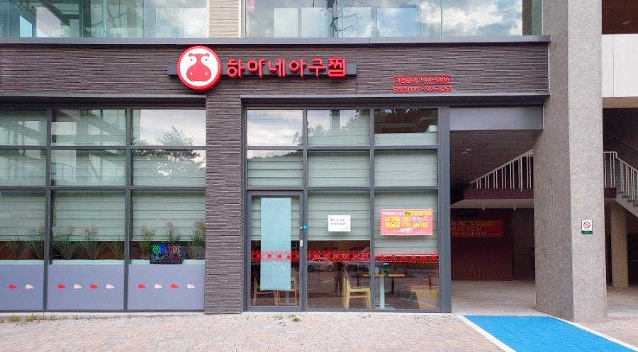 하마네아구찜 담양담빛점 사진 2