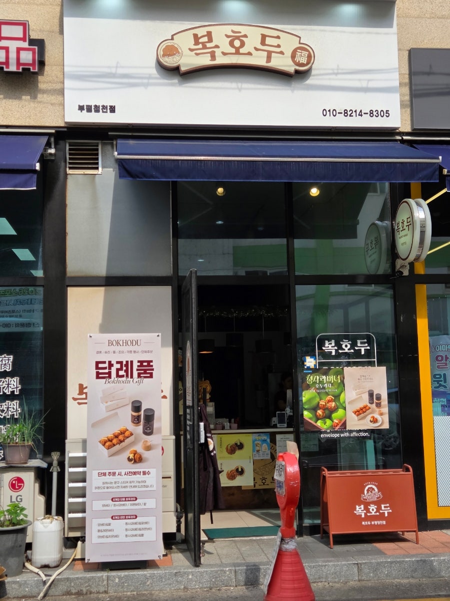 복호두 부평청천점 사진 2