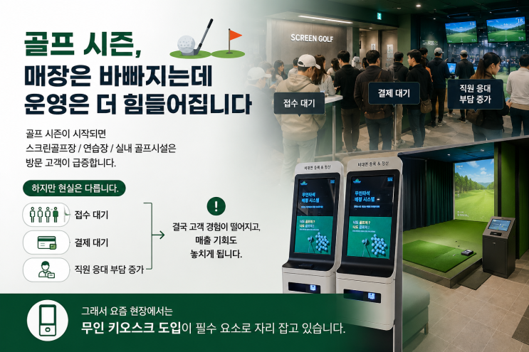  [설치사례_키오스크] 골프 시즌 매출 올리는 방법? 무인 키오스크 설치 사례로 확인하세요