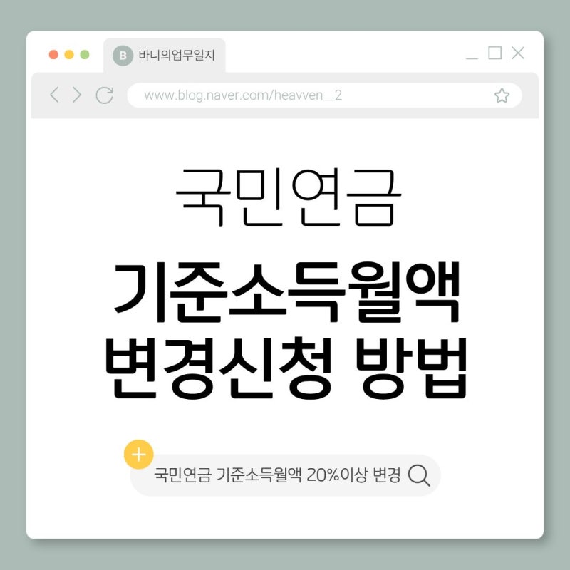 [업무일지] 국민연금 기준소득월액 변경신청하는 법 & 근로자 동의서 신청서 양식 공유O
