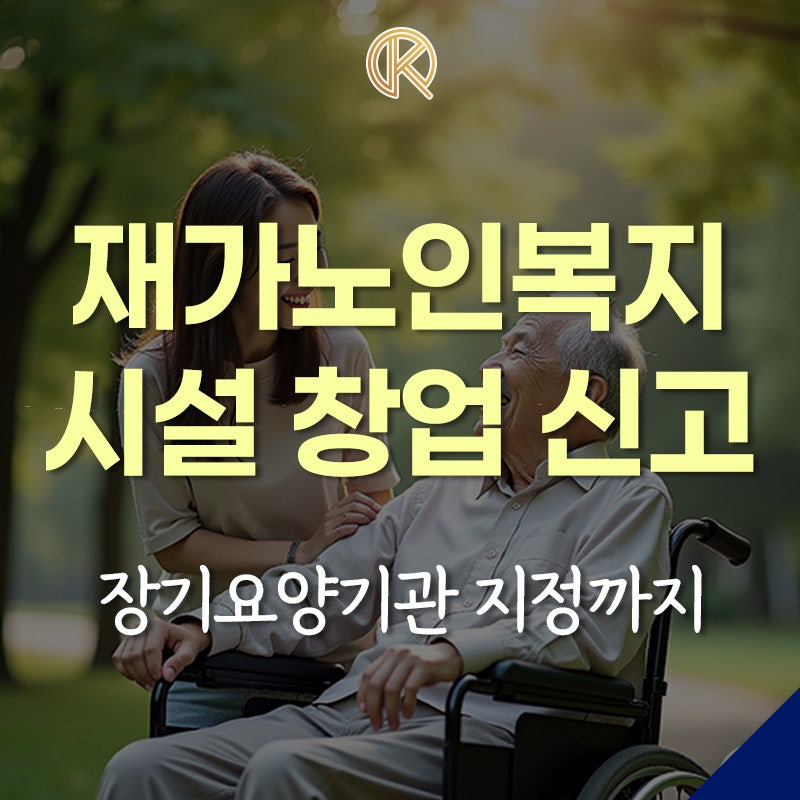 재가노인복지시설 창업 신고부터 장기요양기관 지정까지