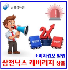  삼전닉스 레버리지·인버스 소비자경보 (ft. 단일종목 ETF) : 괴리율, nav, 시장지정가주문, 음의복리효과, 유동성공급자lp, 매수도호가제출, 기초자산, 미영국, 홍콩, 3배