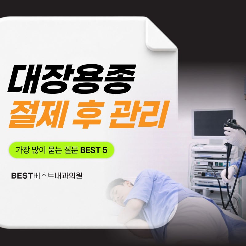성남대장내시경 (용종 절제 후) 가장 많이 묻는 질문 BEST 5(음식/술/비행기등)