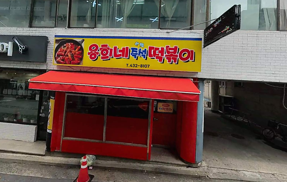 용희네즉석떡볶이 사진 2