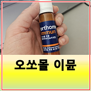 오쏘몰 이뮨 성분 효능 먹는법
