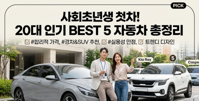 사회초년생 첫차 추천! 20대 인기 많은 BEST 5 자동차 총정리
