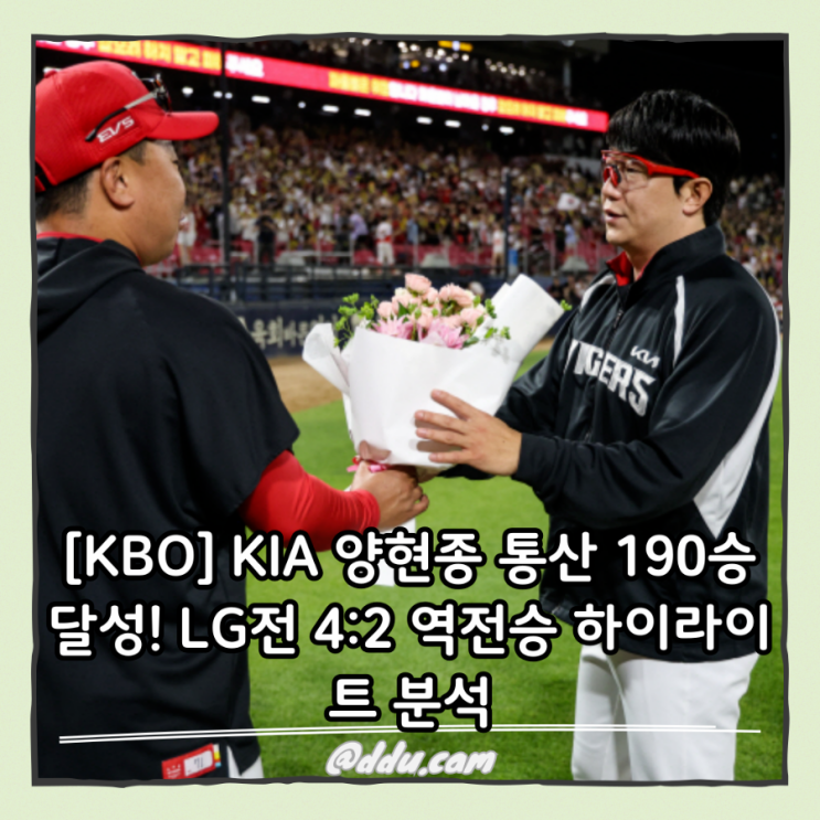 [KBO] KIA <b>양현종 통산 190승</b> 달성! LG전 4:2 역전승... 