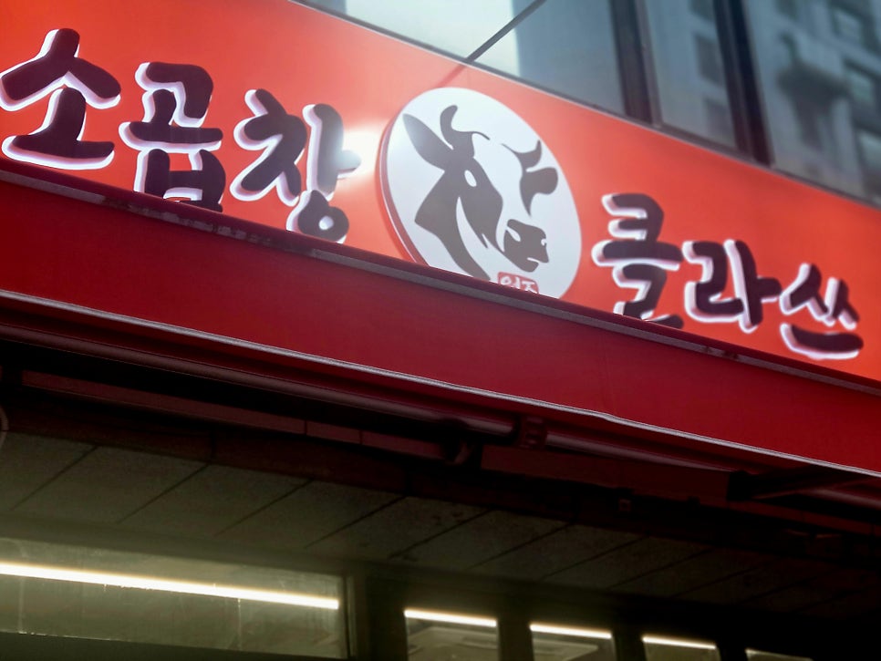 소곱창 클라쓰 사진 4