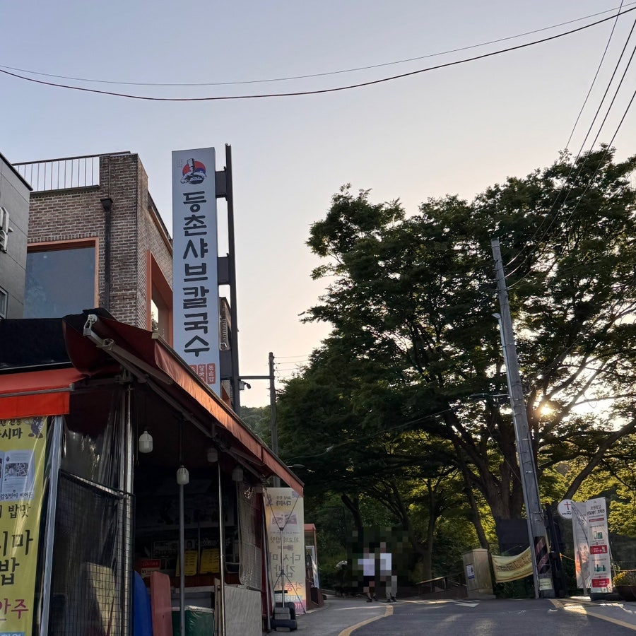 등촌샤브칼국수 청계산역점 사진 1