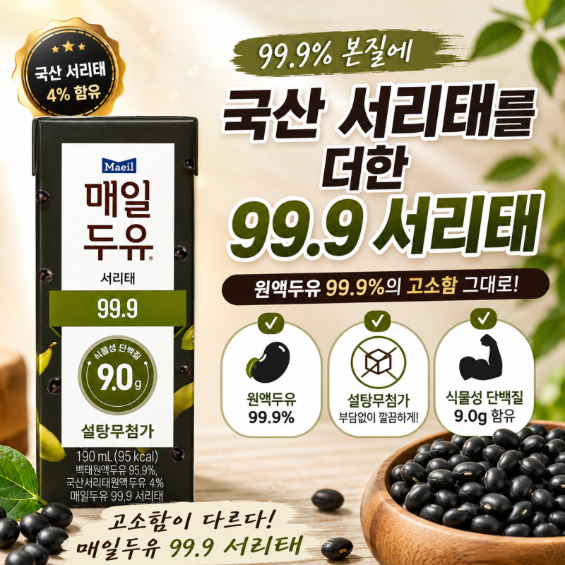 저당두유 유목민 정착템, 매일두유 99.9 서리태 실사용 2주 차 솔직 후기