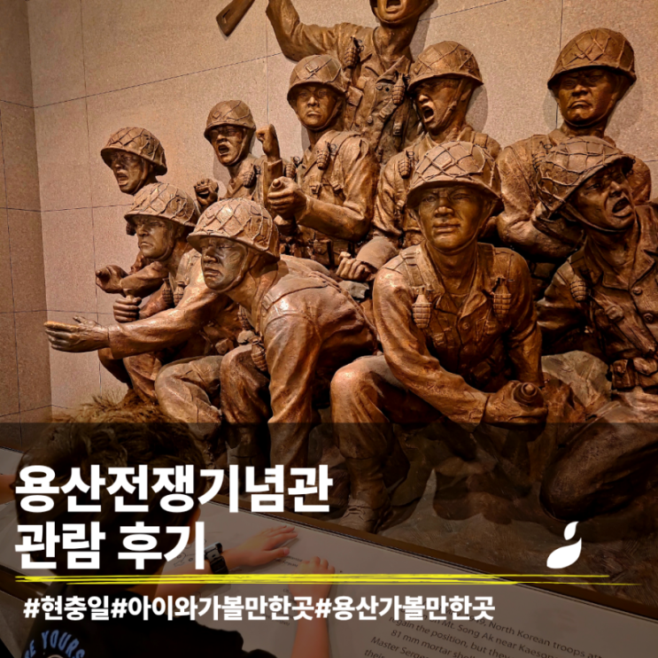  아이와 주말에 가볼 만한 용산전쟁기념관 방문후기