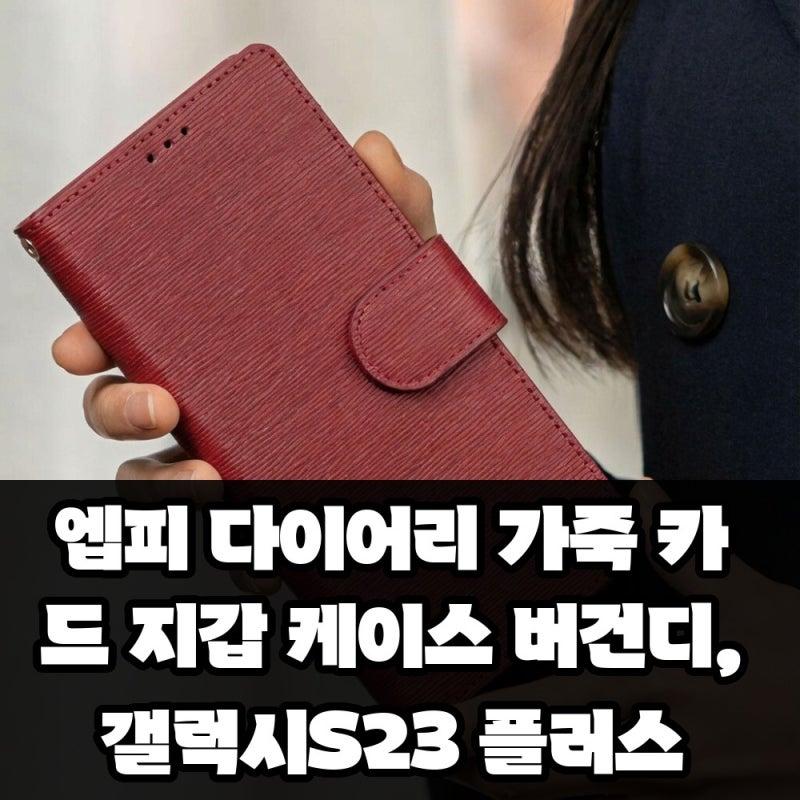 엡피 다이어리 가죽 카드 지갑 케이스 버건디 갤럭시S23 플러스 장단점 실사용 느낌