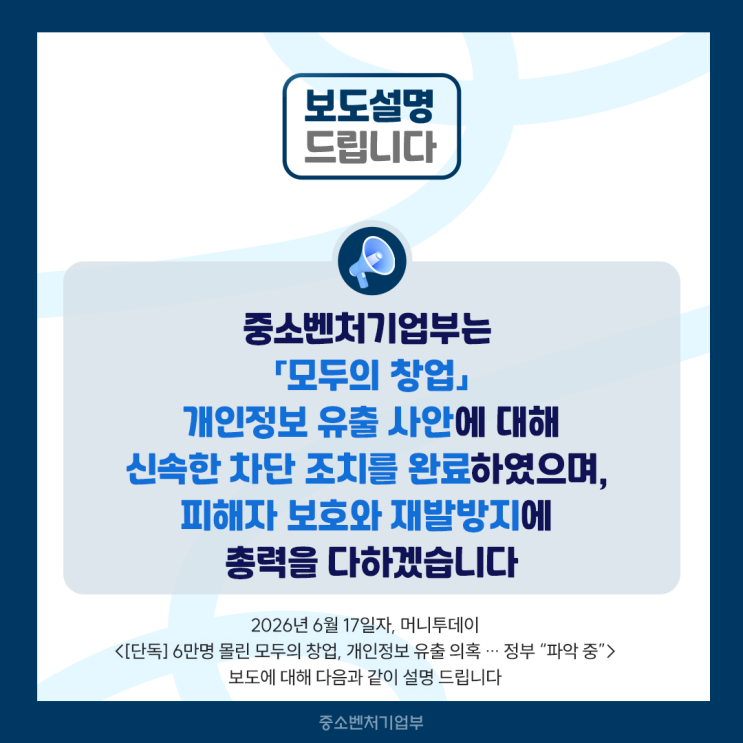 중소벤처기업부는 「<b>모두의 창업</b>」 <b>개인정보 유출</b> 사안에... 