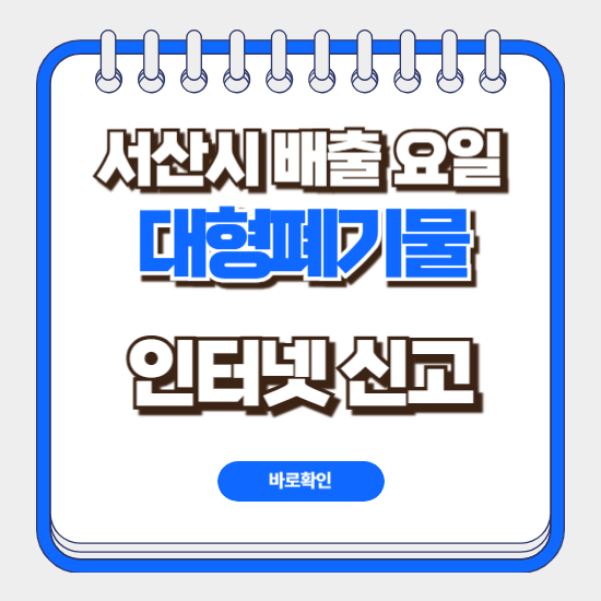 서산시 대형폐기물 배출 요일 시간 스티커 비용 인터넷 신고 방법