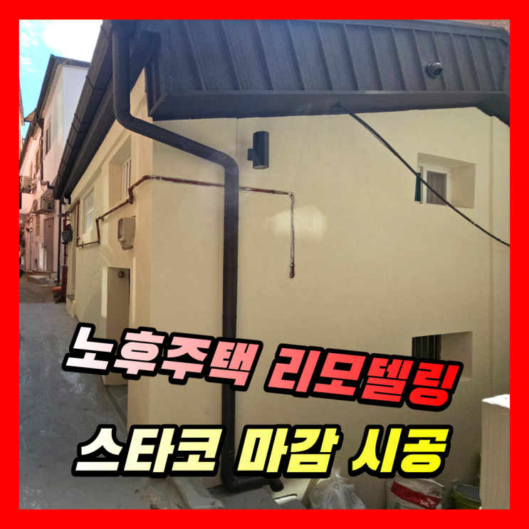 노후주택 리모델링 | 외벽마감재 스타코 도장 시공사례