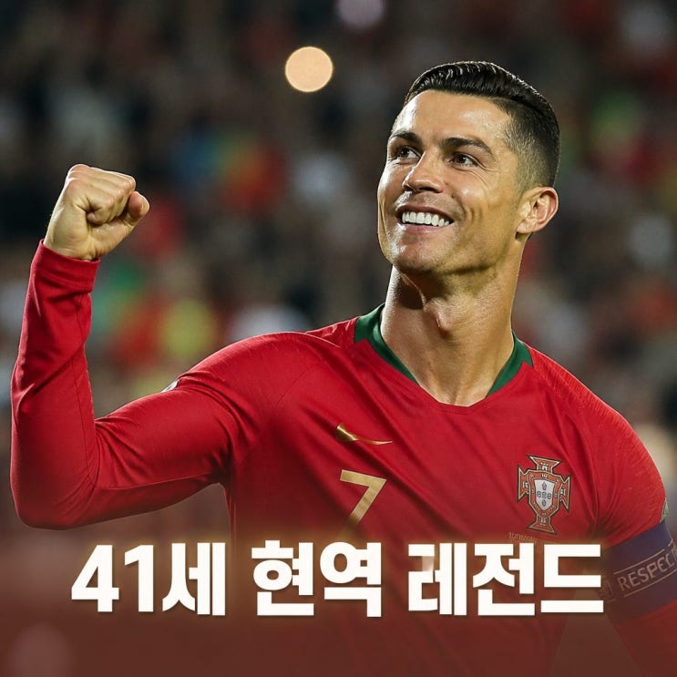 <b>호날두 나이</b> 2026년 몇 살일까 여전한 클래스