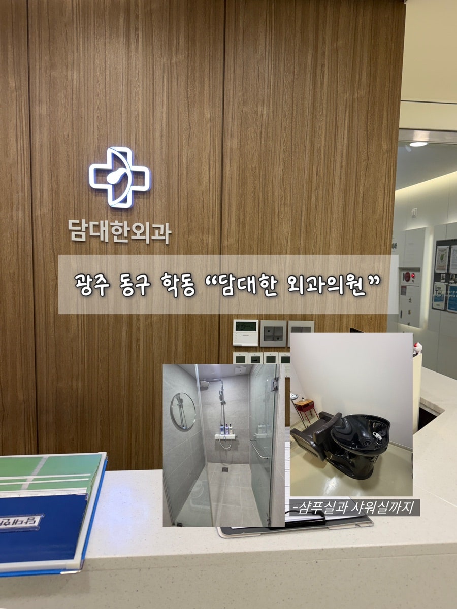 담대한외과의원 사진 2
