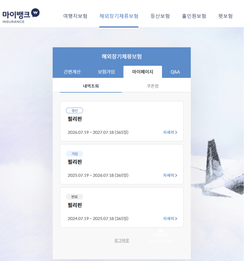 마이뱅크 장기체류보험 갱신 후기｜필리핀 주재원 2년 차 실사용 경험