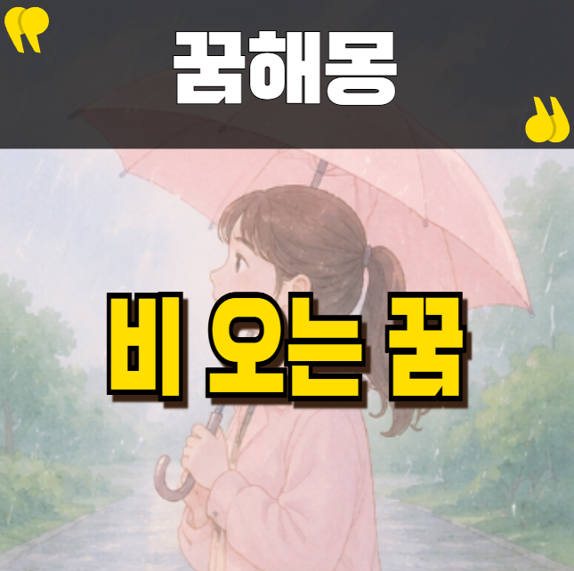 비 오는 꿈 의미와 행운 징조 살펴보기