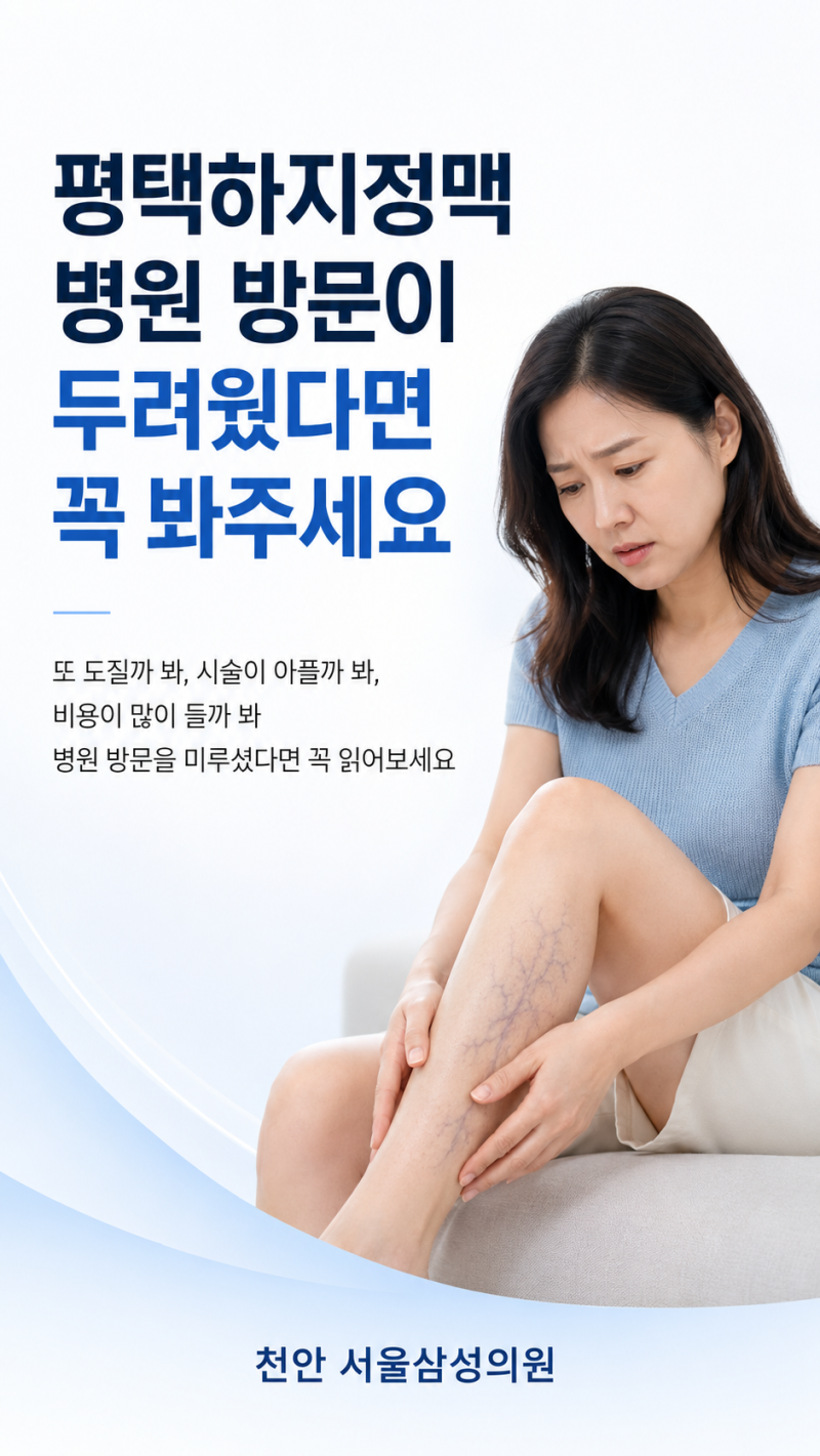 평택하지정맥 병원 방문이 두려웠다면 꼭 봐주세요