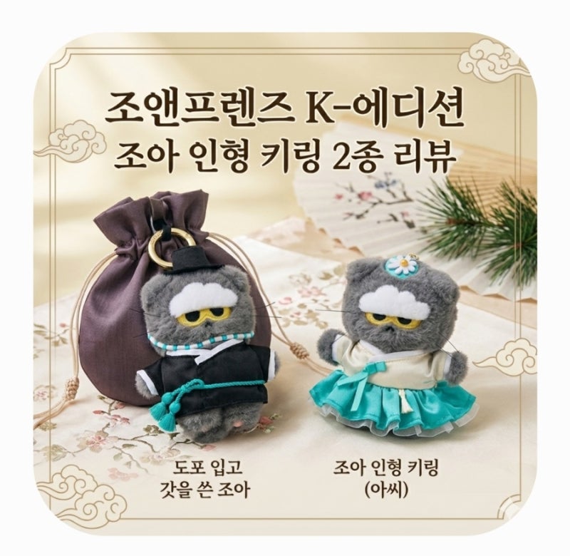 조앤프렌즈 K-에디션 조아 인형 키링 선비 & 아씨 솔직 후기 (feat. 발바닥 젤리 심쿵 포인트)