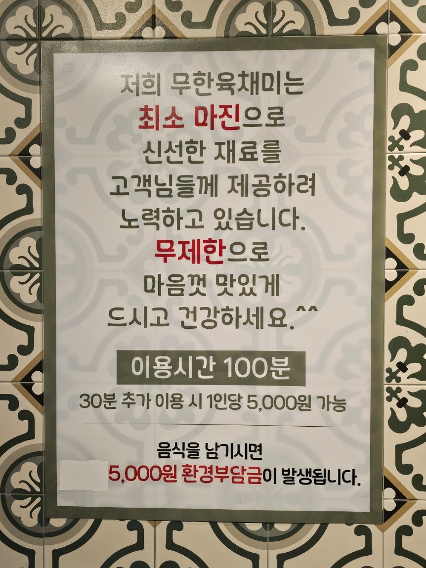 무한육채미 김포고촌점 사진 2