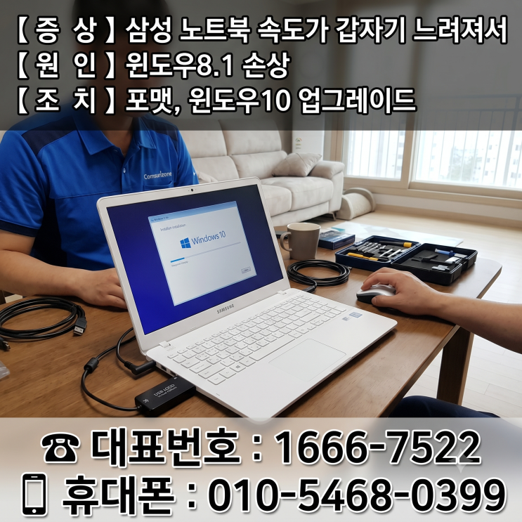  성동구 응봉동 컴퓨터수리 '삼성 노트북 속도가 갑자기 느려져서' 당일 출장 윈도우10 업그레이드