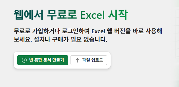 엑셀 무료 사용 사이트 (온라인 스프레드시트)