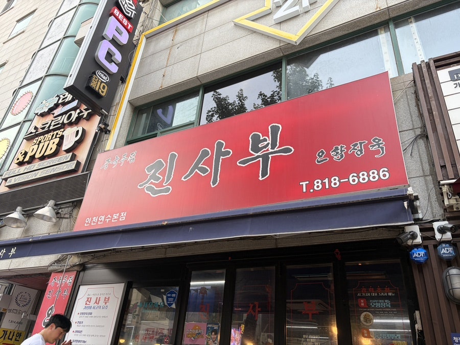 진사부 사진 1