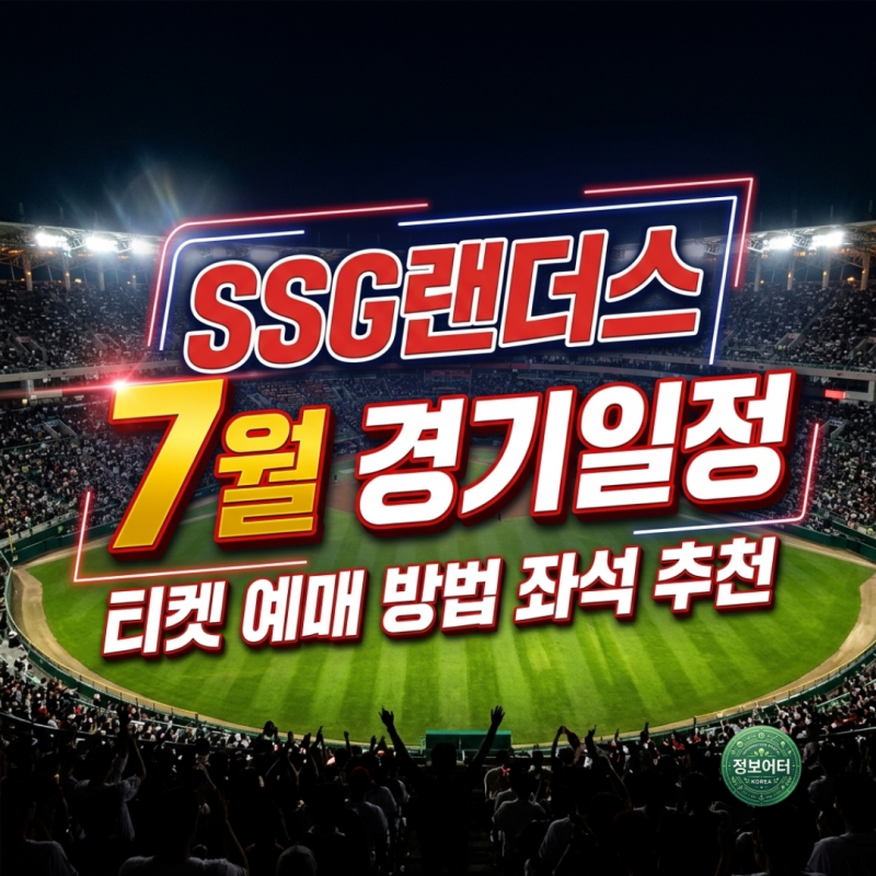 2026 SSG쓱랜더스 7월 홈경기 일정 인천 랜더스필드 직관 티켓 가격 예매 방법 좌석 추천까지