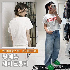 여자 세미 크롭티로 완성한 루코 ROOCO 20대 30대 피크닉룩