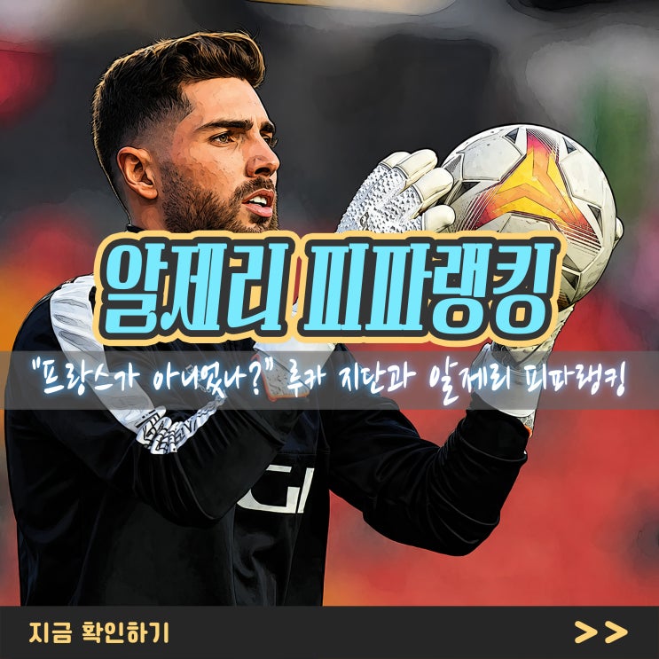 "프랑스가 아니었나?” 루카 지단과 <b>알제리 피파랭킹</b>