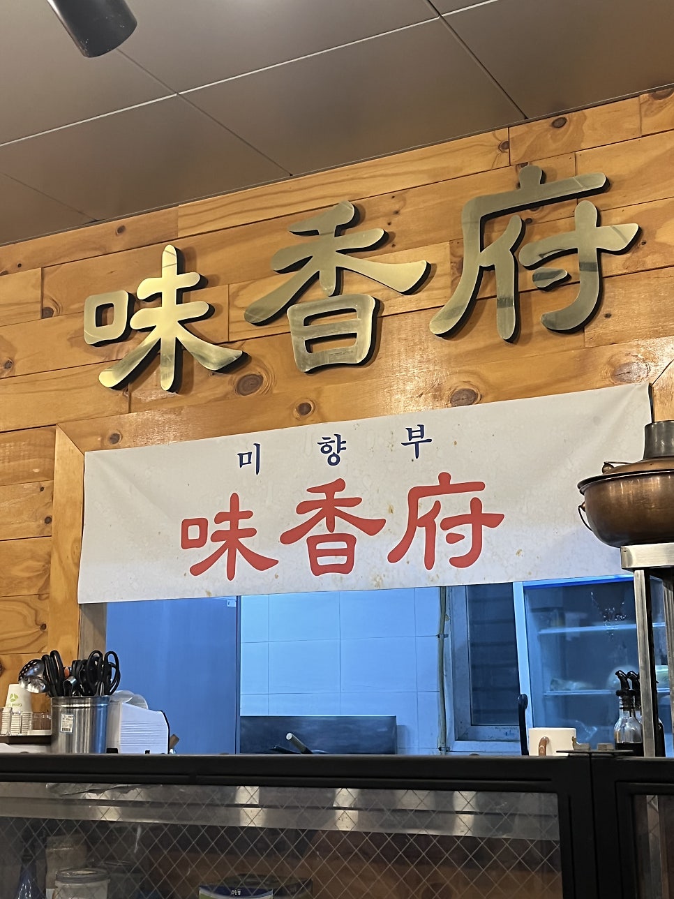 미향부 사진 2