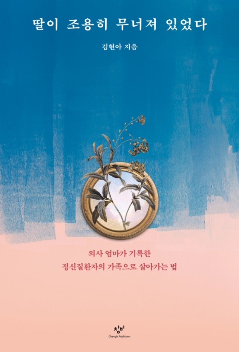 『딸이 조용히 무너져 있었다』, 김현아/정실질환자의 가족으로 살아가는 법