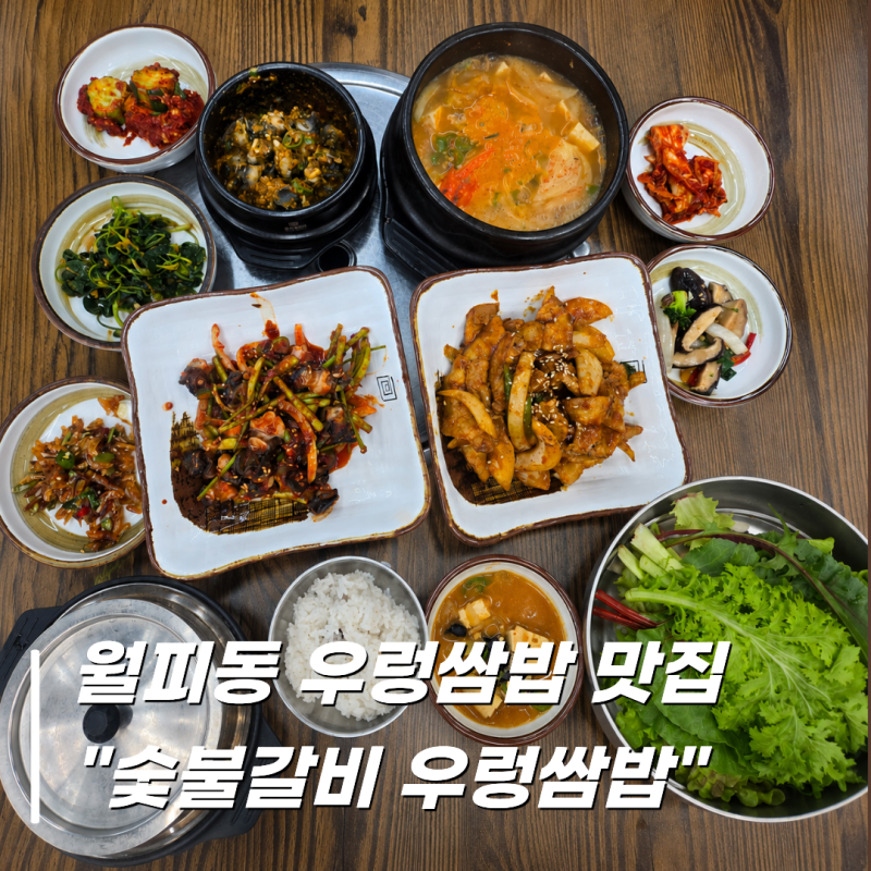 안산 월피동 우렁쌈밥 맛집 숯불갈비 우렁쌈밥 점심 한 끼로 든든했던 후기