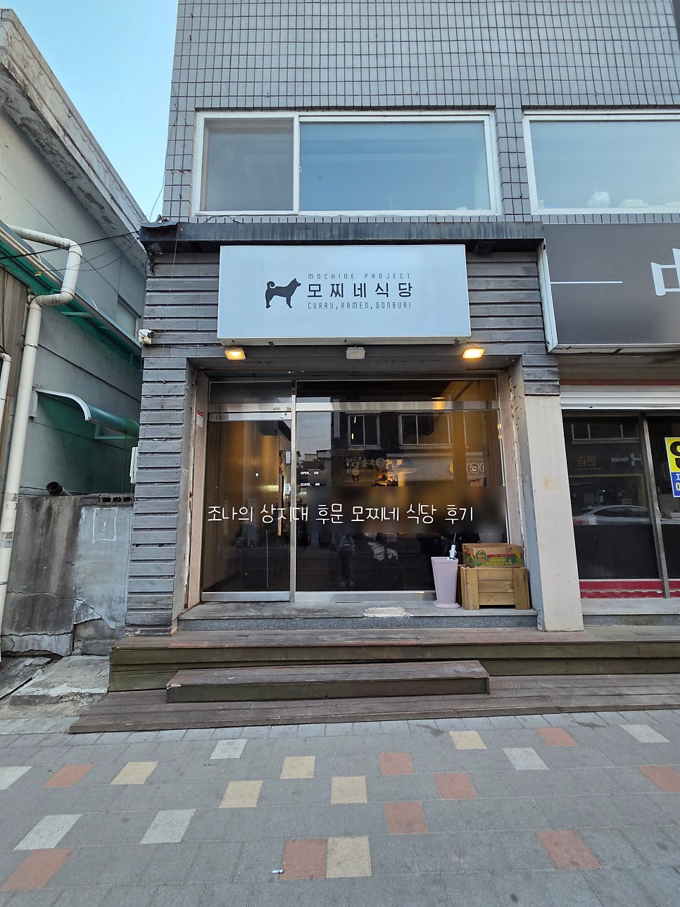 모찌네식당 사진 2