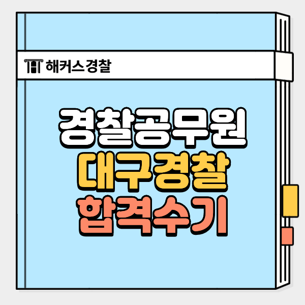  대구경찰 시험 최종합격 후기, 설명회에서 무료 강의 받은 썰